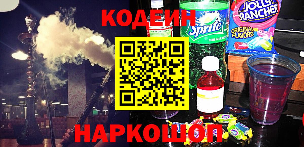 Codein напиток Lean (лин) Чапаевск