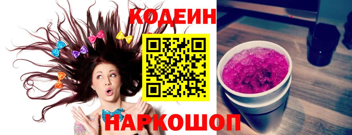 Кодеин Purple Drank  Вход с VPN  Codein Purple Drank  Чапаевск 
